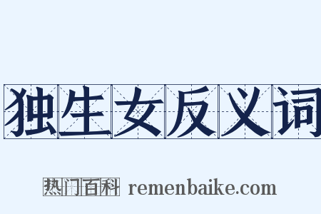 独生女反义词是什么意思的图片